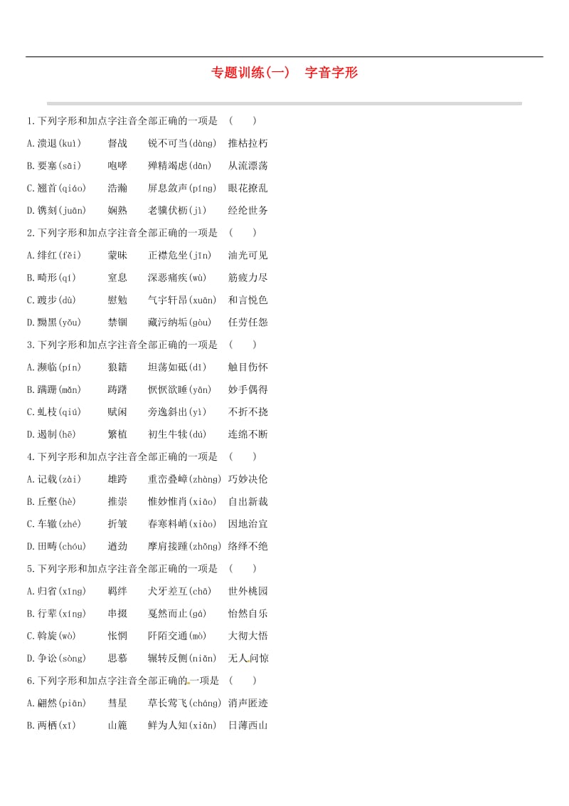 江西专用2019中考语文高分一轮专题01字音字形专题.doc_第1页