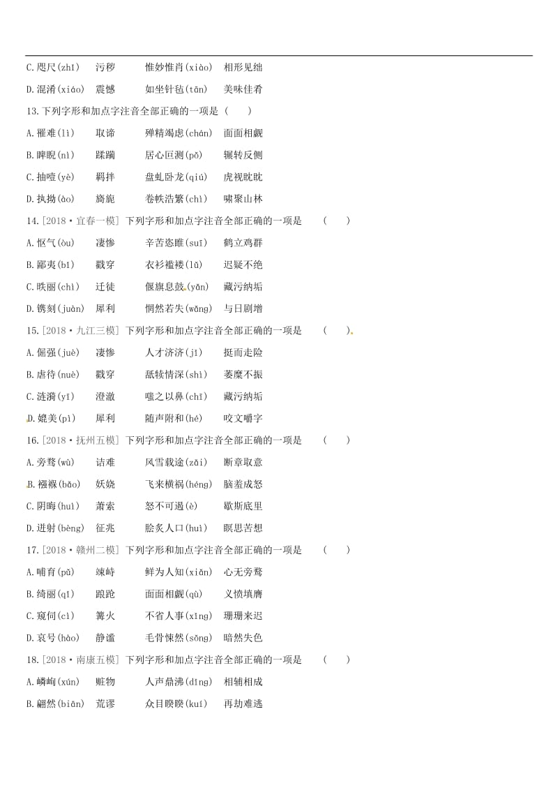 江西专用2019中考语文高分一轮专题01字音字形专题.doc_第3页