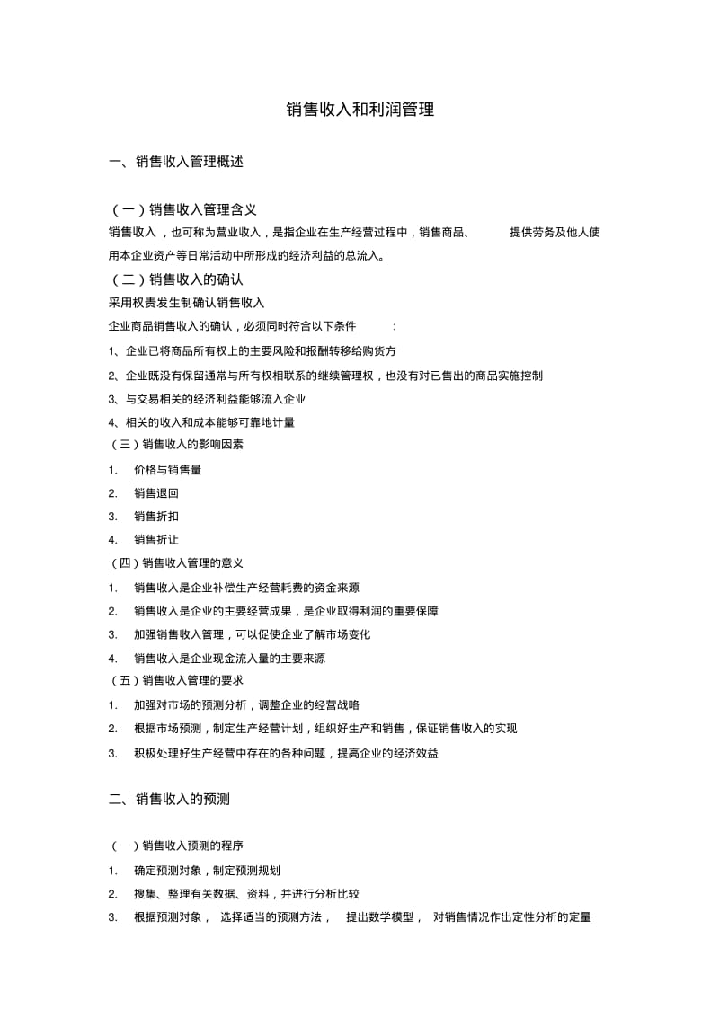 销售收入和利润管理.pdf_第1页