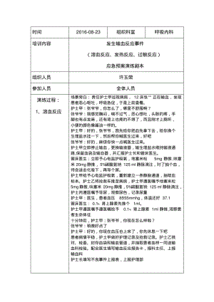 输血反应应急预案演练.pdf