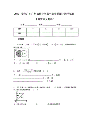 2019学年广东广州执信中学高一上学期期中数学试卷【含答案及解析】.pdf