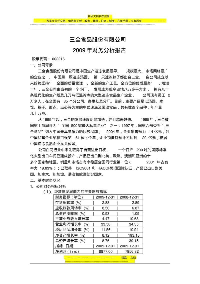 三全食品股份有限公司财务报表分析.pdf_第1页