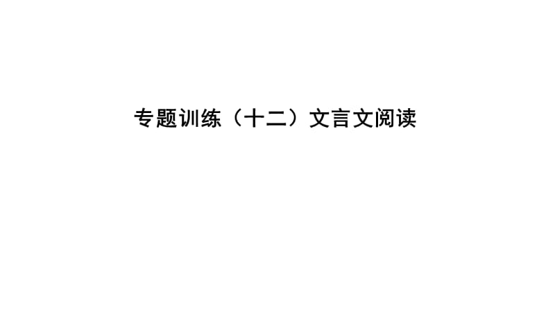 遵义专版2019中考语文专题复习训练十二文言文阅读课件.ppt_第1页