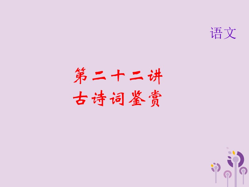 2019届中考语文名师复习第二十二讲古诗词鉴赏课件2.ppt_第1页