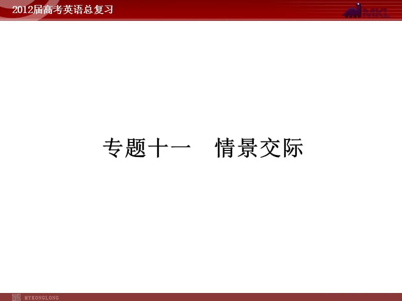 高考英语二轮复习课件：专题11　情景交际.ppt_第1页