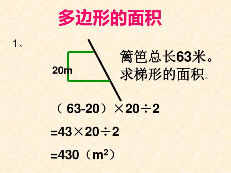 五年级数学上册《多边形的面积》PPT.pdf_第1页