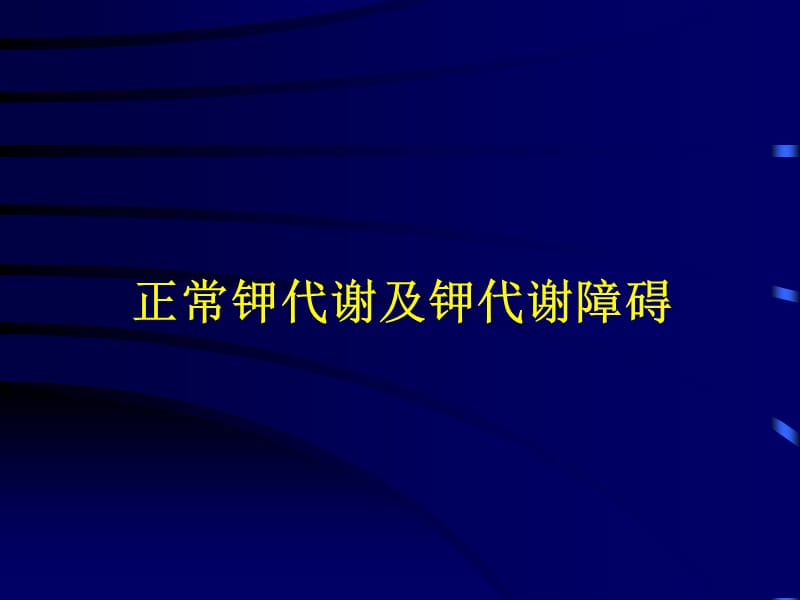 正常钾代谢及钾代谢障碍.ppt_第1页