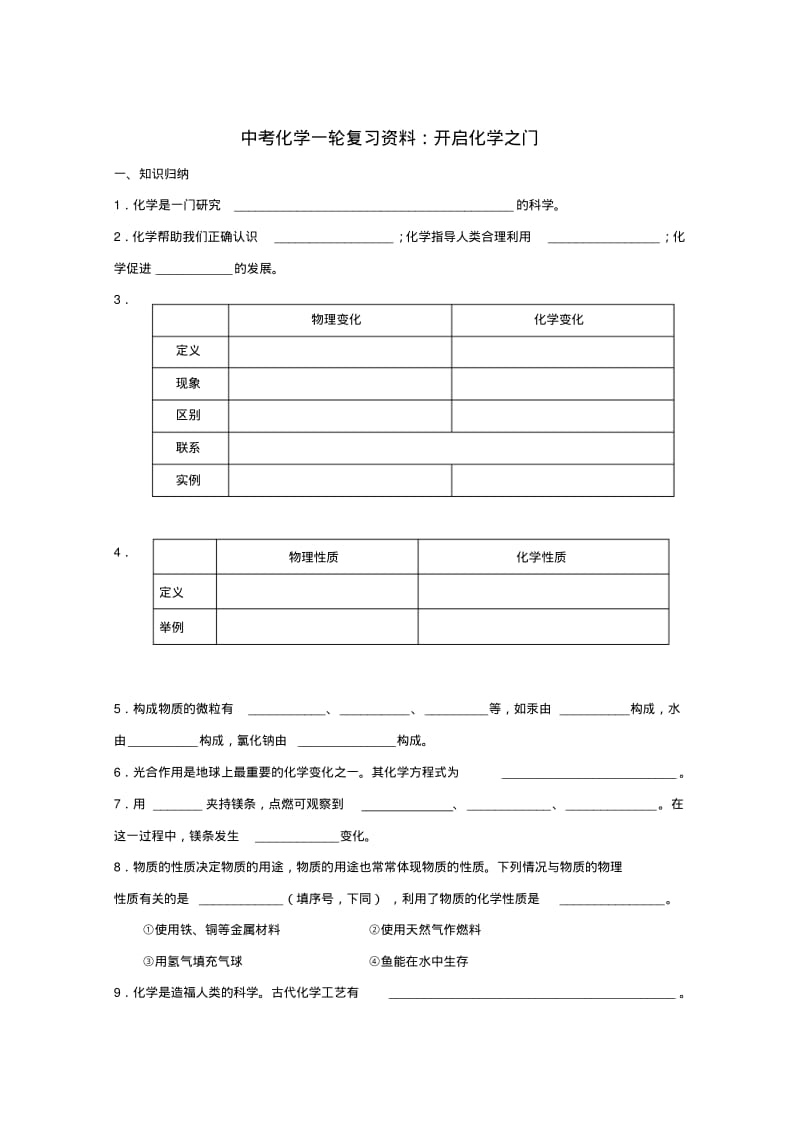 中考化学一轮复习资料：开启化学之门.pdf_第1页