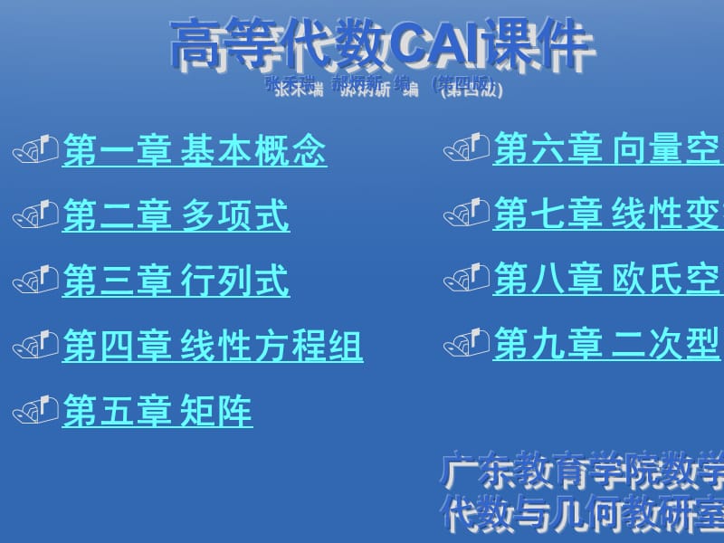 高等代数CAI课件张禾瑞郝炳新编（第四版）.ppt_第1页