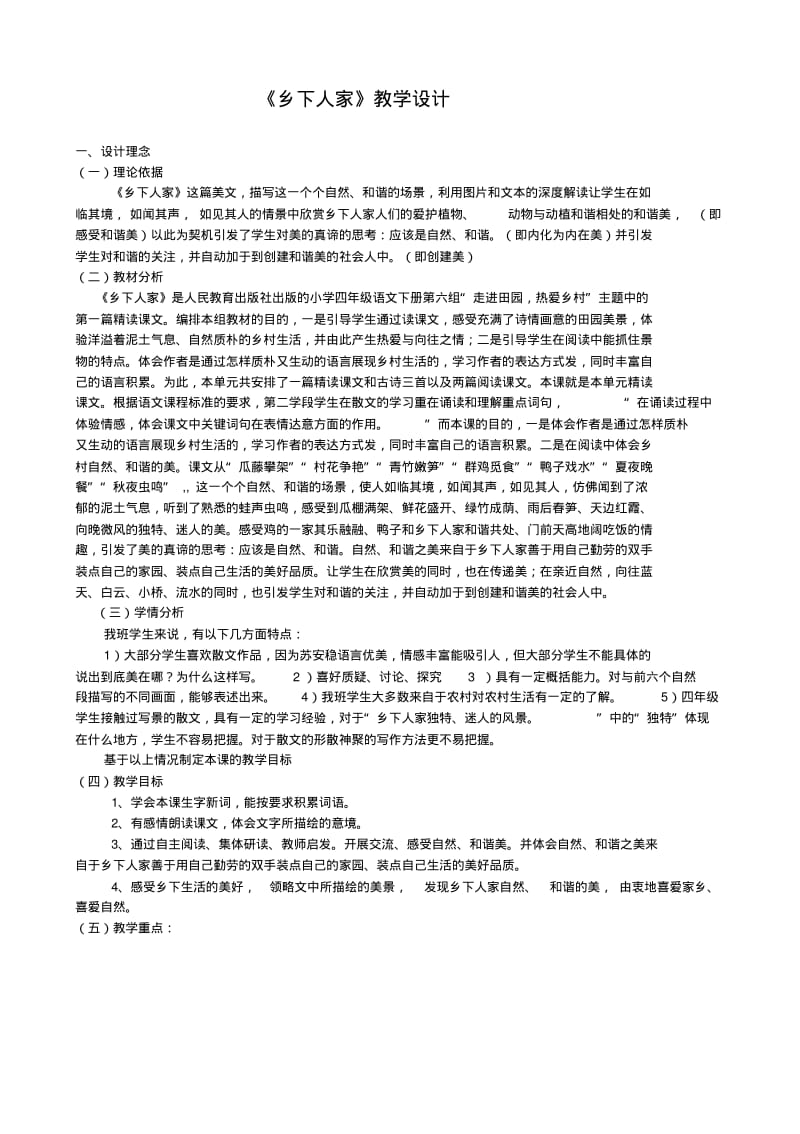 乡下人家教学设计剖析.pdf_第1页