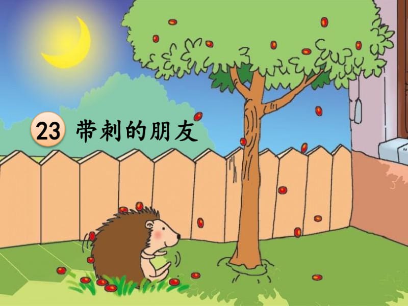 (部编)人教版小学语文三年级上册《23带刺的朋友》名师获奖课件_3.pdf_第1页