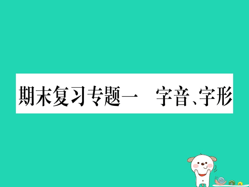 2019春八年级语文下册期末复习专题1字音字形习题课件新人教版.PPT_第1页