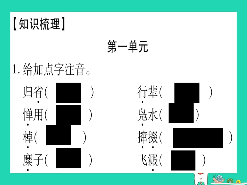 2019春八年级语文下册期末复习专题1字音字形习题课件新人教版.PPT_第2页