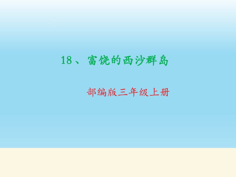 (部编)人教版小学语文三年级上册《18富饶的西沙群岛》公开课ppt课件_1.pdf_第1页