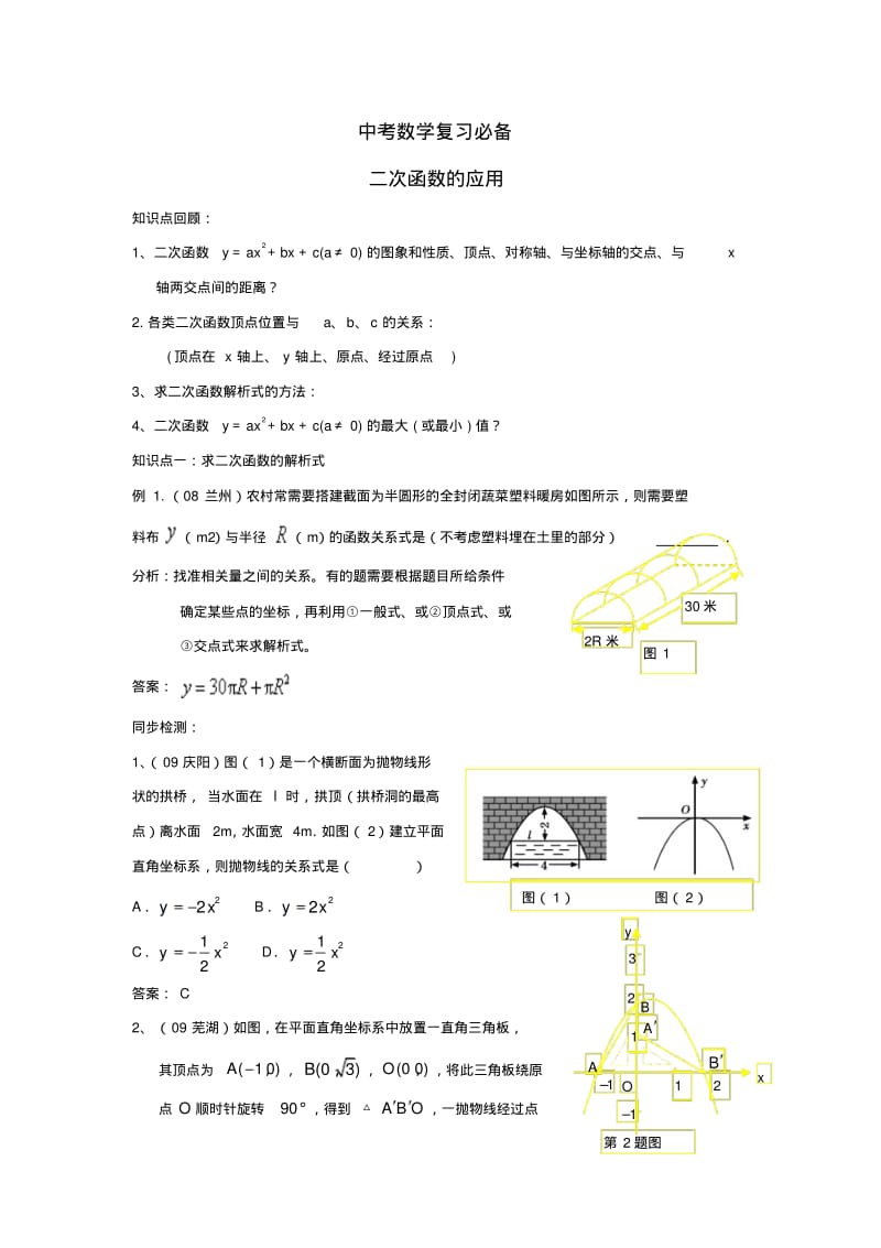 中考数学复习必备——二次函数的应用.pdf_第1页