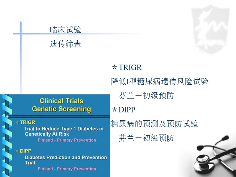 I型糖尿病遗传学筛查指南建议.ppt_第2页