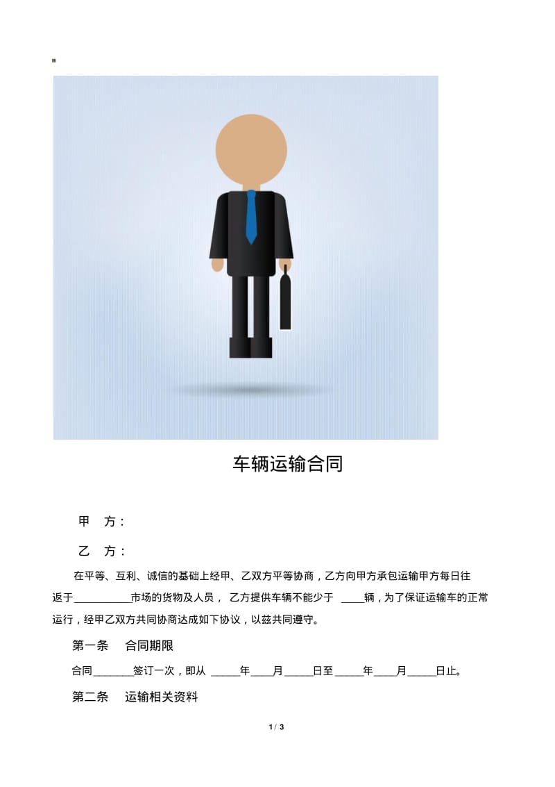 车辆运输合同(2017版).pdf_第1页