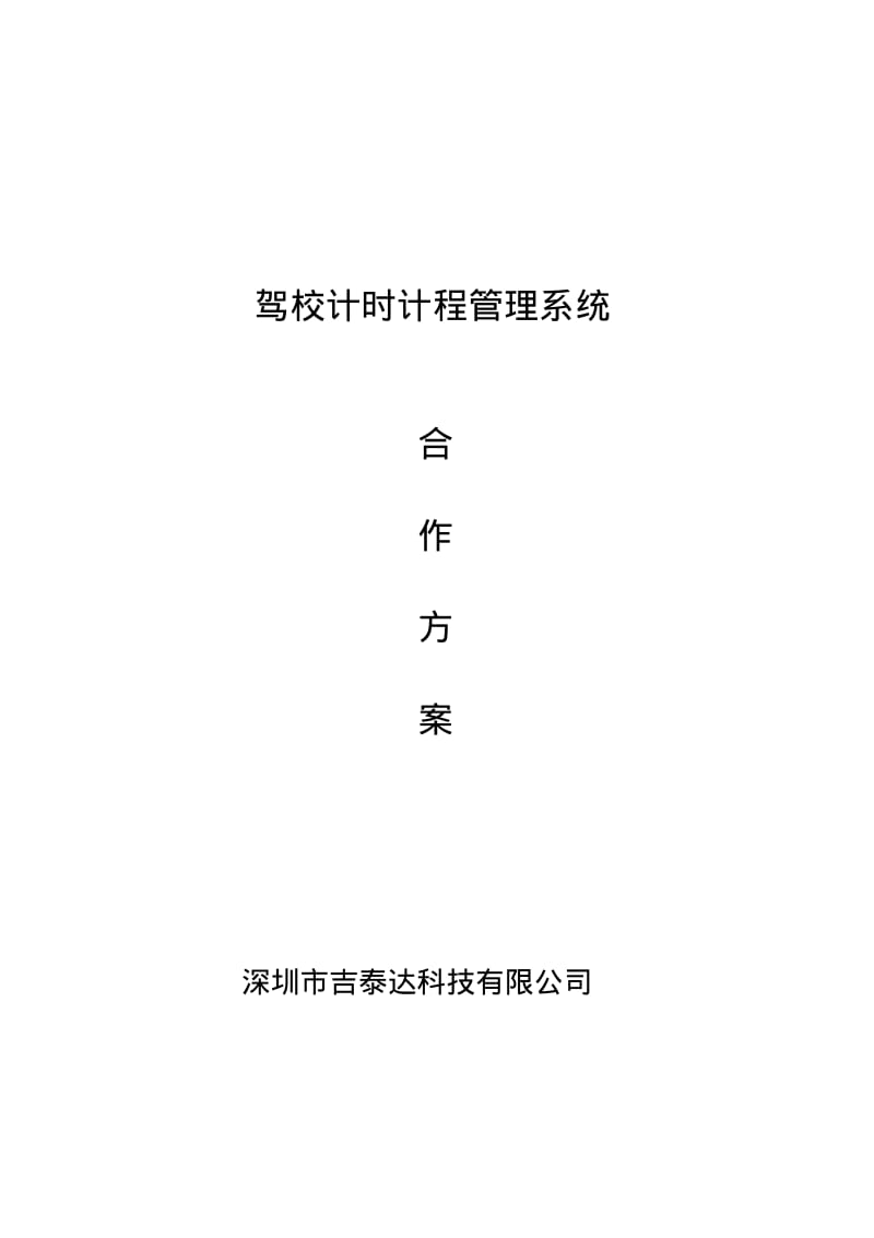 驾校合作方案.pdf_第1页