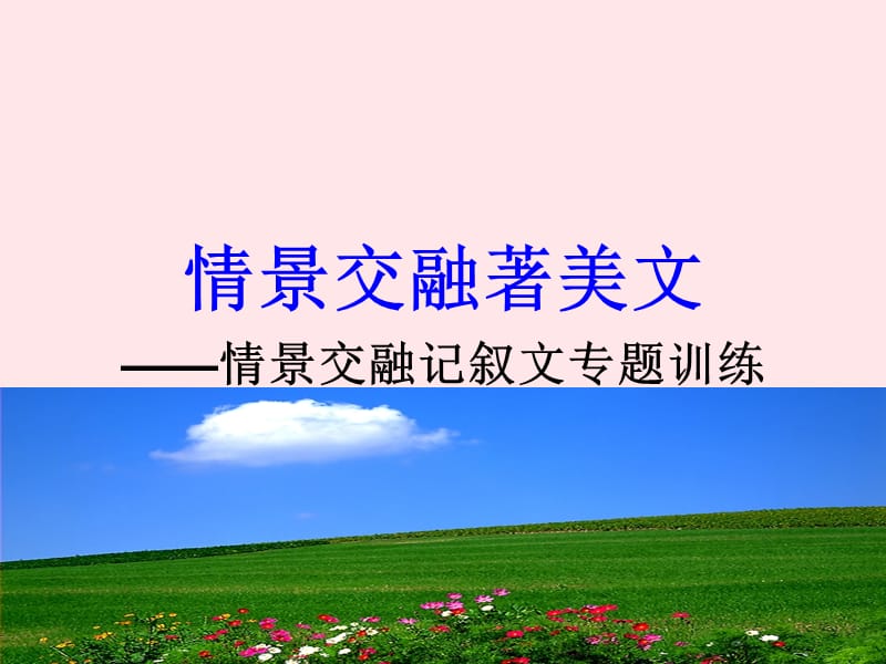 九年级语文上册作文情景交融著美文课件苏教版.ppt_第2页