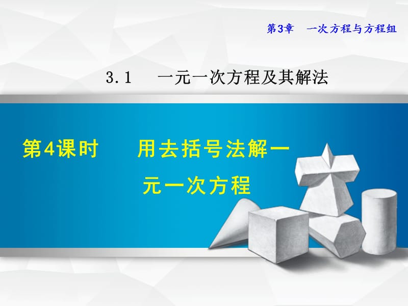 3.1.4 用去括号法解一元一次方程.ppt_第1页