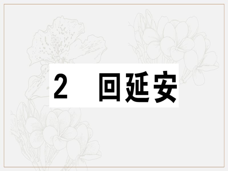 江西专版2019春八年级语文下册第一单元2回延安习题课件新人教版.ppt_第1页