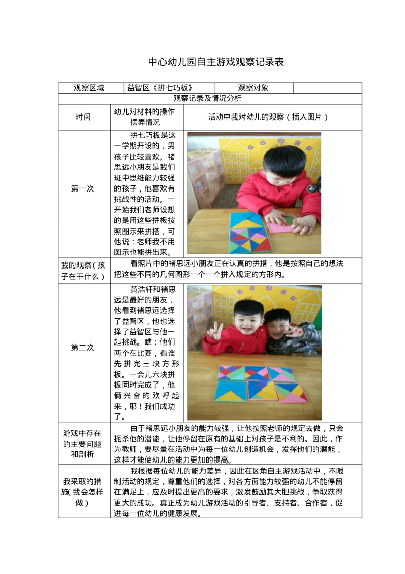 中心幼儿园自主游戏观察记录表.pdf_第1页