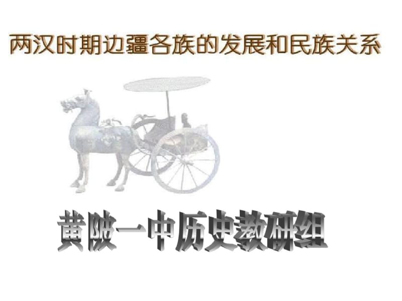 高三历史课件：两汉的民族关系吴长敏.pdf_第1页