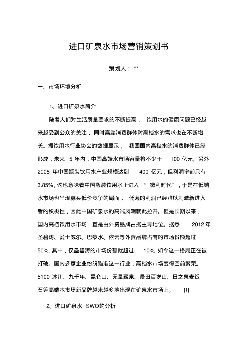 进口矿泉水市场营销策划书.pdf_第1页