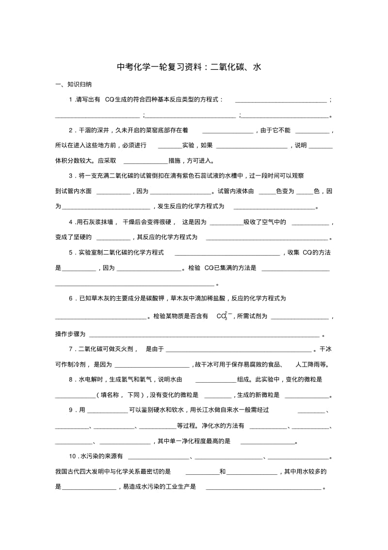 中考化学一轮复习资料：二氧化碳、水.pdf_第1页