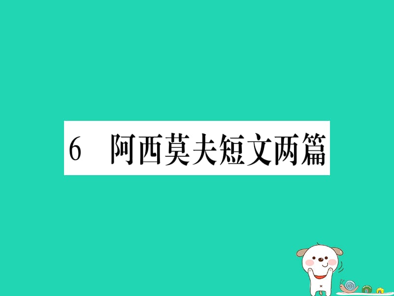 2019春八年级语文下册第2单元6阿西莫夫短文两篇习题课件新人教版.PPT_第1页