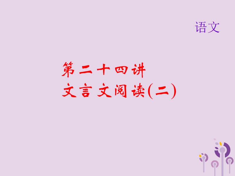 2019届中考语文名师复习第二十四讲文言文阅读二课件2.ppt_第1页