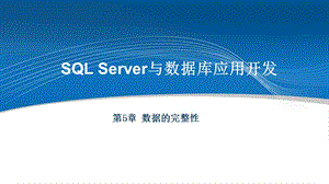 SQLServer与数据库应用开发 第5章 数据的完整性.ppt