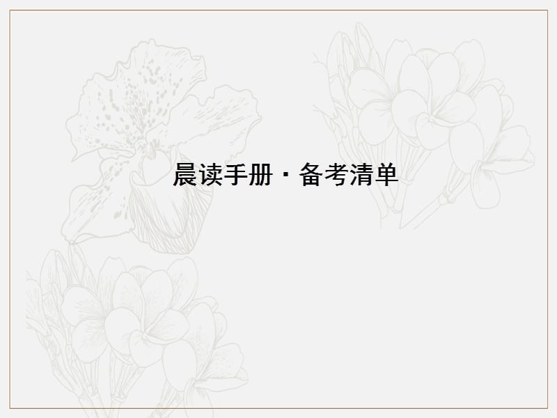 达州专版2019中考语文附录一初中阶段高频字音字形积累复习课件(002).ppt_第1页