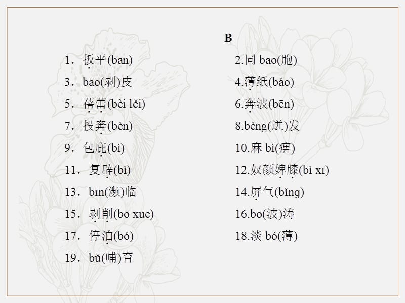 达州专版2019中考语文附录一初中阶段高频字音字形积累复习课件(002).ppt_第3页