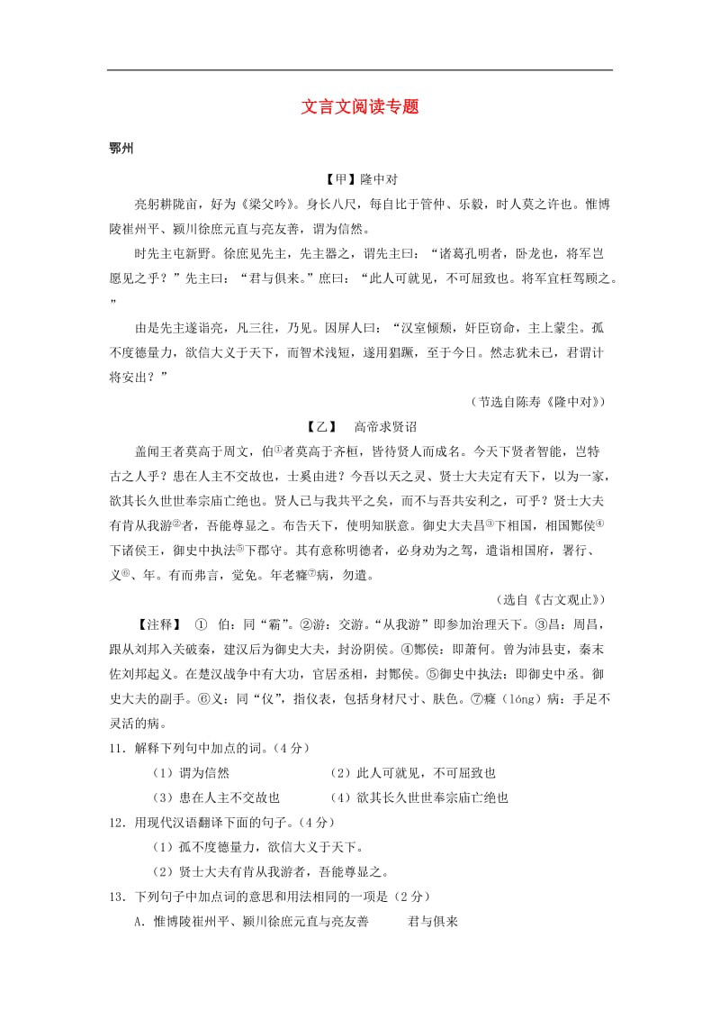 湖北省14市2019年中考语文试卷按考点分类汇编文言文阅读专题含解.docx_第1页