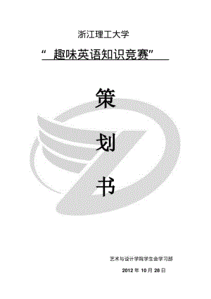 趣味英语知识竞赛策划书.pdf