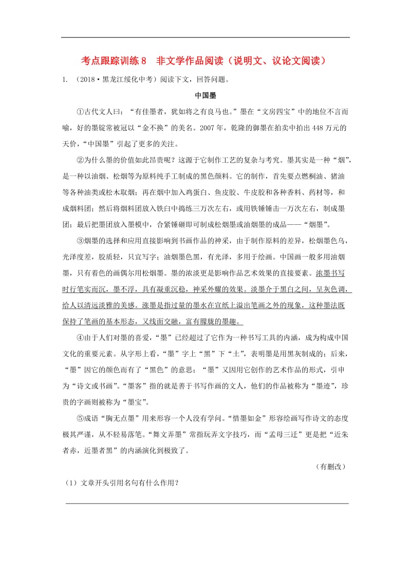 浙江省2019年中考语文复习考点跟踪训练8非文学作品阅.doc_第1页