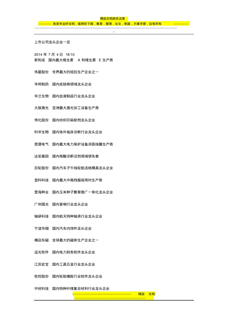 上市公司龙头企业一览.pdf_第1页