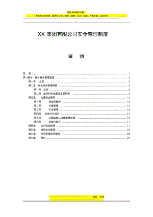 XX集团有限公司安全管理制度.pdf