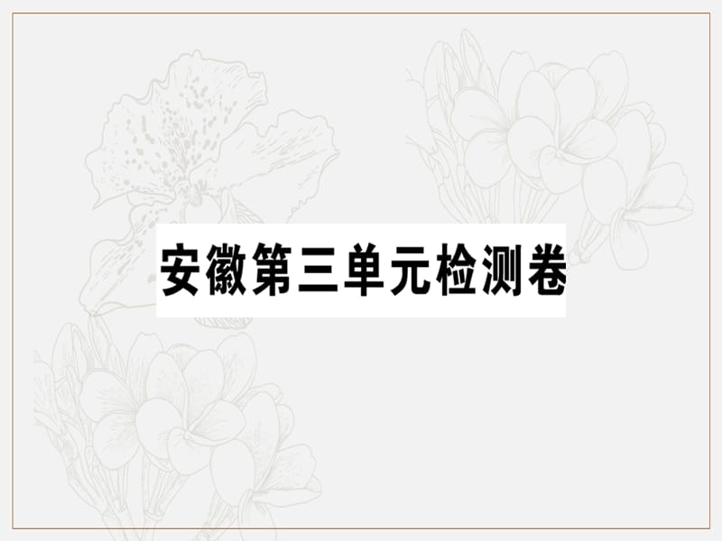 2019春七年级语文下册第三单元检测卷课件新人教版2.ppt_第1页