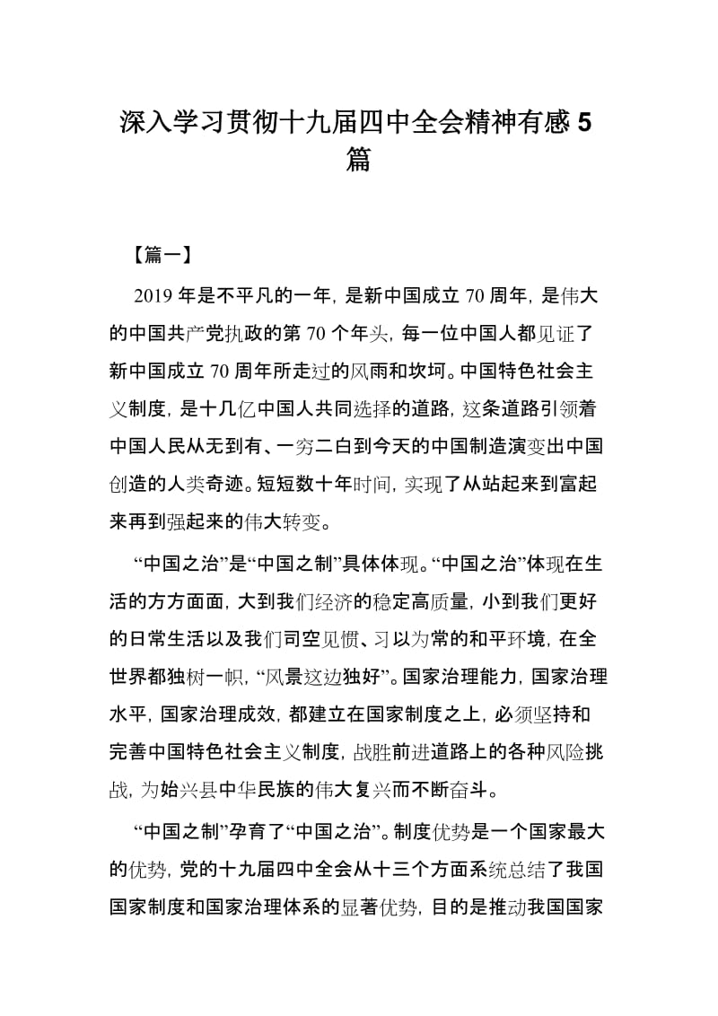 深入学习贯彻十九届四中全会精神有感5篇.docx_第1页