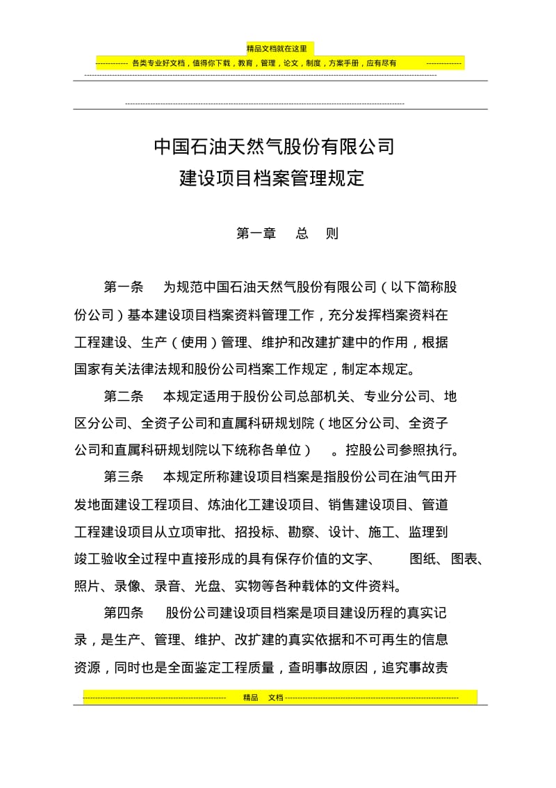 中国石油天然气股份有限公司建设项目档案管理规定.pdf_第1页