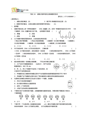 08届黄冈市第一轮复习考点24减数分裂和有性生殖细胞的形成.pdf