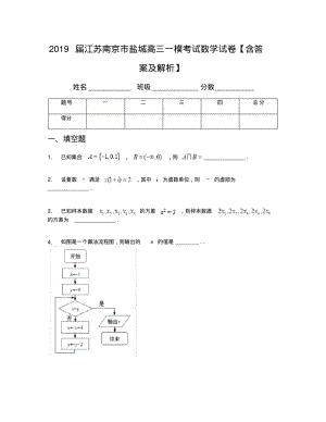 2019届江苏南京市盐城高三一模考试数学试卷【含答案及解析】.pdf