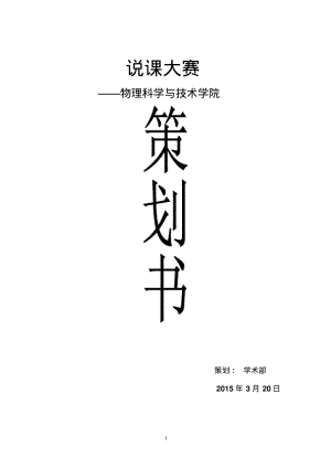 说课讲课比赛策划书.pdf