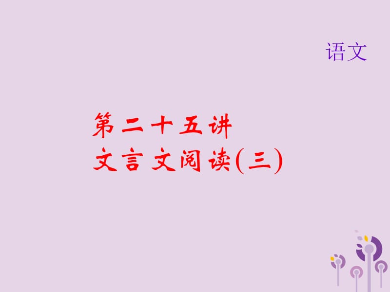 2019届中考语文名师复习第二十五讲文言文阅读三课件2.ppt_第1页