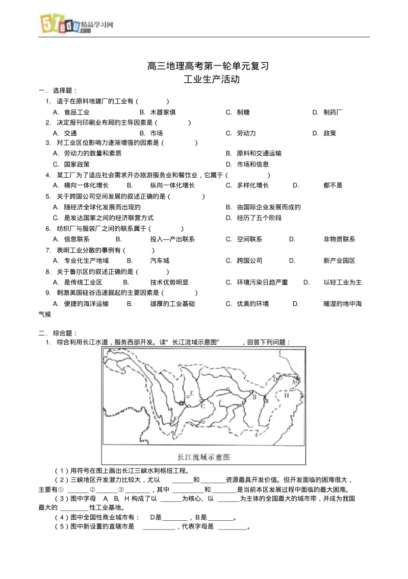 高三地理高考第一轮单元复习工业生产活动3.pdf_第1页