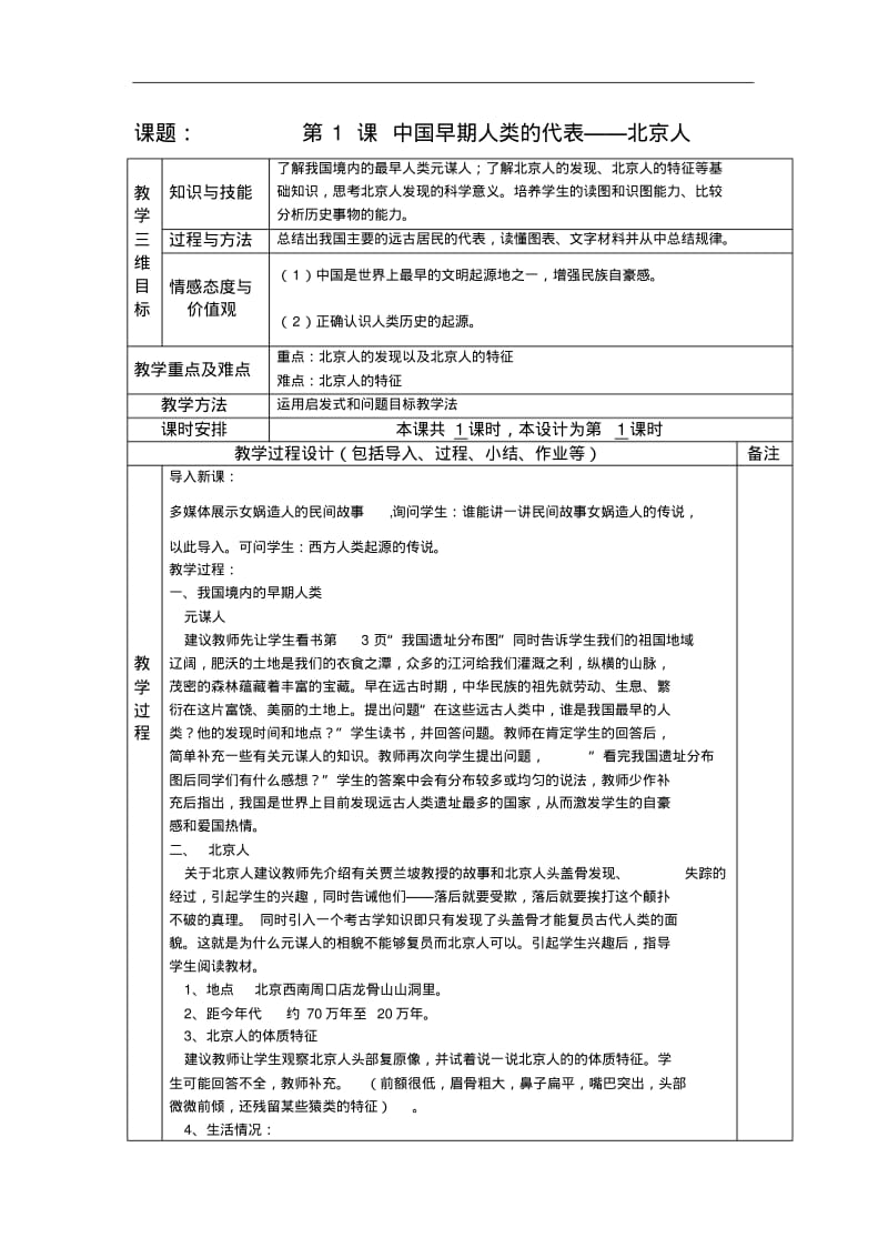 2019部编新人教版七年级上册历史全册教案含教学后记.pdf_第1页