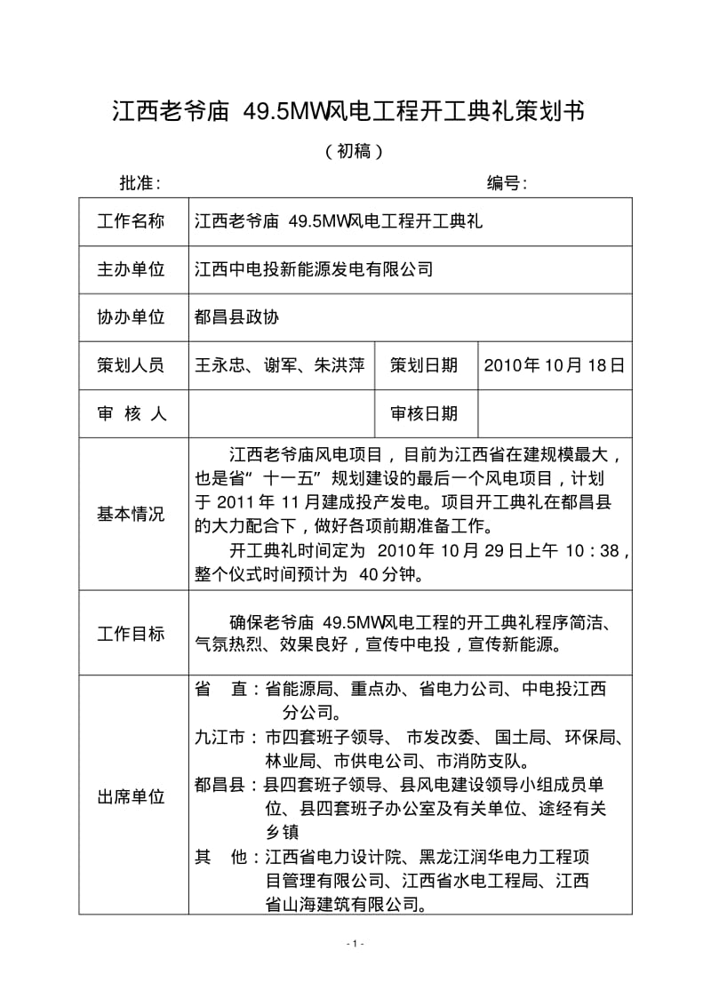 老爷庙风电工程开工典礼策划书(初稿).pdf_第1页