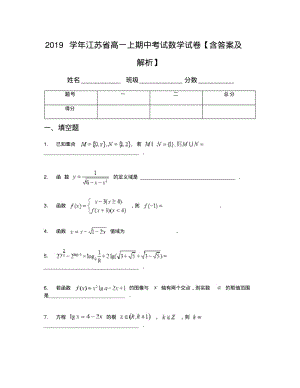 2019学年江苏省高一上期中考试数学试卷【含答案及解析】.pdf